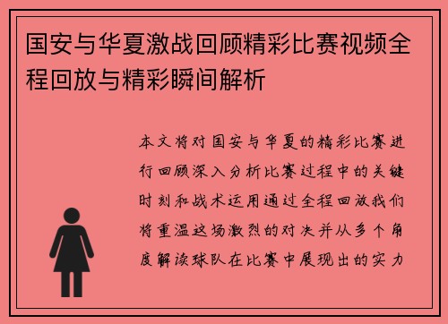 国安与华夏激战回顾精彩比赛视频全程回放与精彩瞬间解析