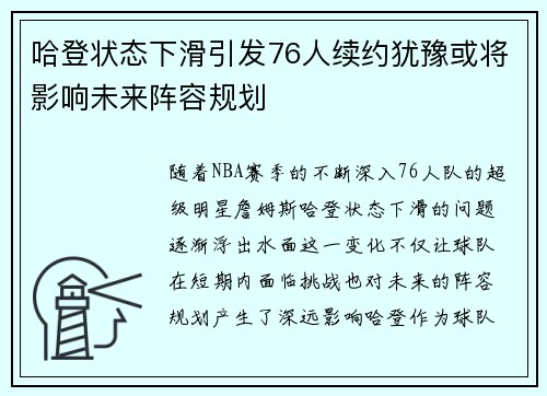 哈登状态下滑引发76人续约犹豫或将影响未来阵容规划