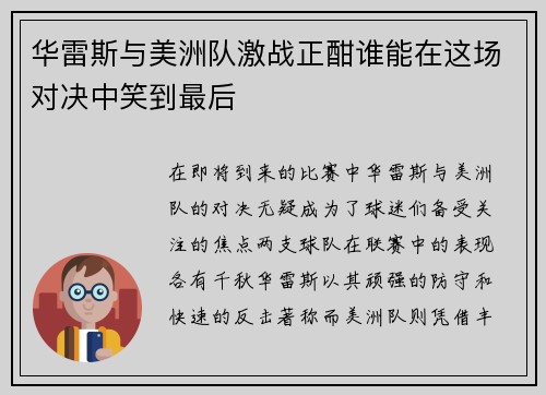 华雷斯与美洲队激战正酣谁能在这场对决中笑到最后