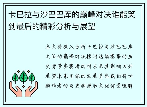 卡巴拉与沙巴巴库的巅峰对决谁能笑到最后的精彩分析与展望