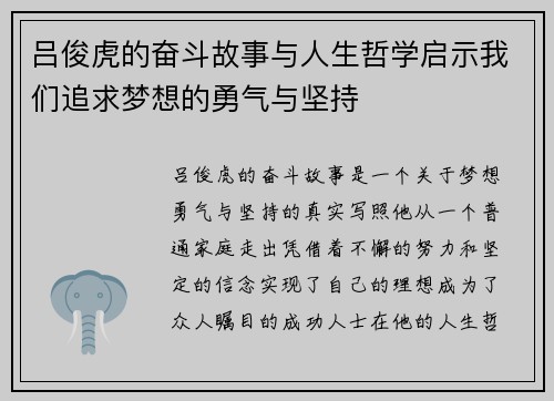吕俊虎的奋斗故事与人生哲学启示我们追求梦想的勇气与坚持