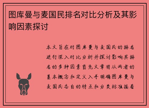 图库曼与麦国民排名对比分析及其影响因素探讨