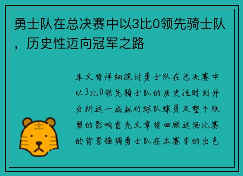 勇士队在总决赛中以3比0领先骑士队，历史性迈向冠军之路
