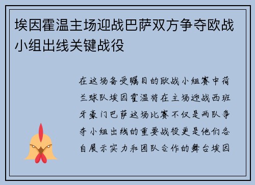 埃因霍温主场迎战巴萨双方争夺欧战小组出线关键战役