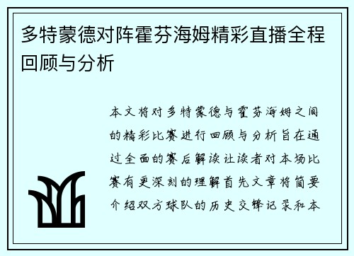 多特蒙德对阵霍芬海姆精彩直播全程回顾与分析