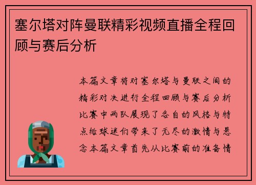 塞尔塔对阵曼联精彩视频直播全程回顾与赛后分析