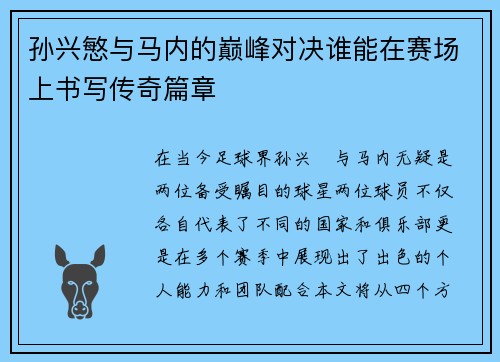孙兴慜与马内的巅峰对决谁能在赛场上书写传奇篇章