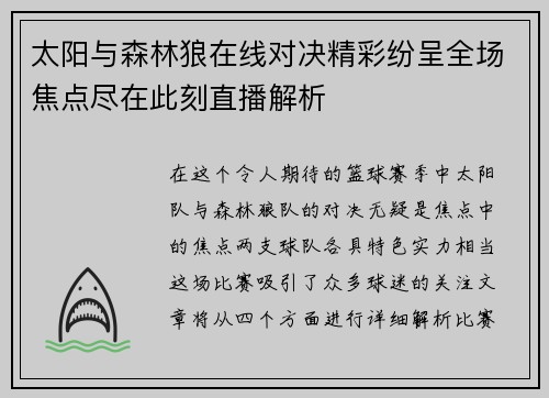 太阳与森林狼在线对决精彩纷呈全场焦点尽在此刻直播解析