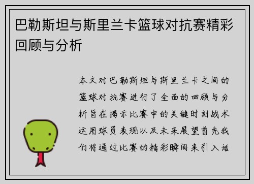 巴勒斯坦与斯里兰卡篮球对抗赛精彩回顾与分析