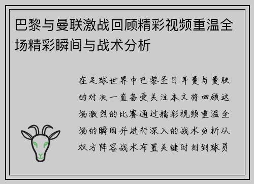 巴黎与曼联激战回顾精彩视频重温全场精彩瞬间与战术分析