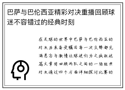 巴萨与巴伦西亚精彩对决重播回顾球迷不容错过的经典时刻