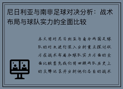 尼日利亚与南非足球对决分析：战术布局与球队实力的全面比较