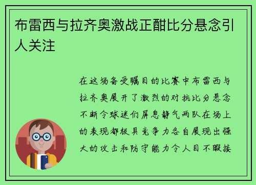 布雷西与拉齐奥激战正酣比分悬念引人关注