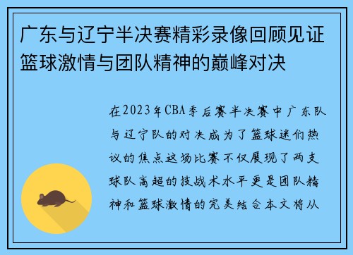 广东与辽宁半决赛精彩录像回顾见证篮球激情与团队精神的巅峰对决