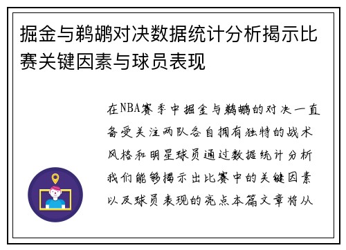 掘金与鹈鹕对决数据统计分析揭示比赛关键因素与球员表现
