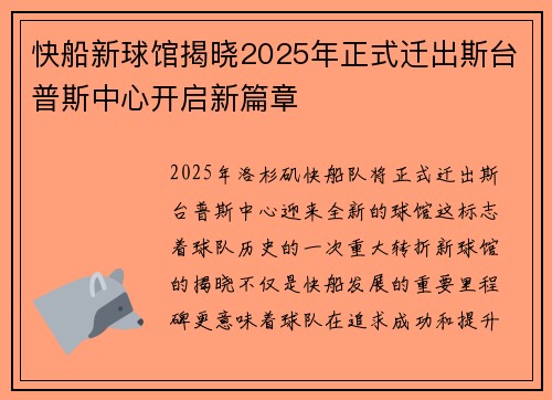 快船新球馆揭晓2025年正式迁出斯台普斯中心开启新篇章