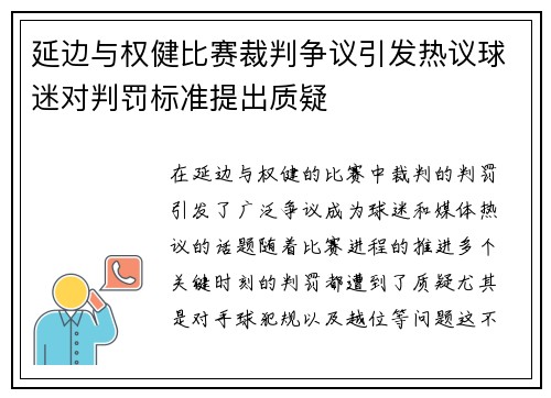 延边与权健比赛裁判争议引发热议球迷对判罚标准提出质疑