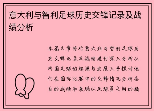 意大利与智利足球历史交锋记录及战绩分析