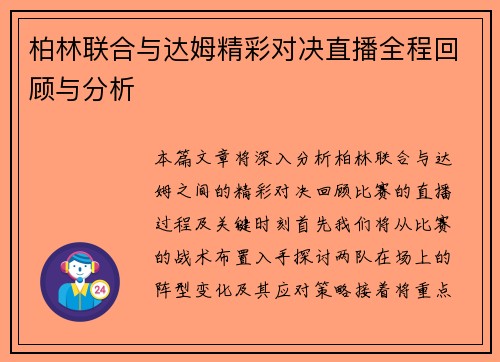 柏林联合与达姆精彩对决直播全程回顾与分析