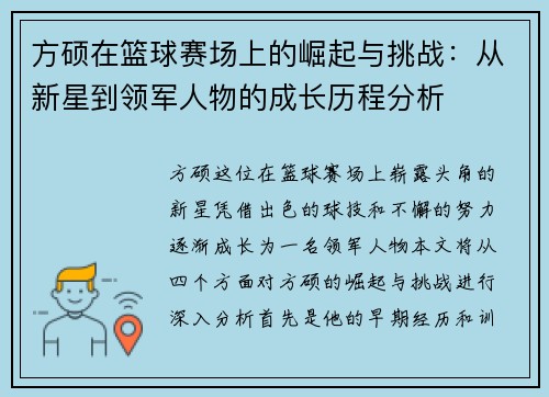 方硕在篮球赛场上的崛起与挑战：从新星到领军人物的成长历程分析