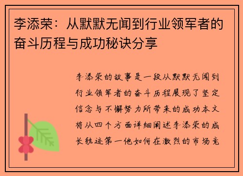 李添荣：从默默无闻到行业领军者的奋斗历程与成功秘诀分享