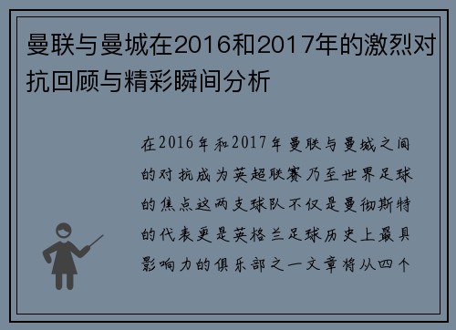 曼联与曼城在2016和2017年的激烈对抗回顾与精彩瞬间分析