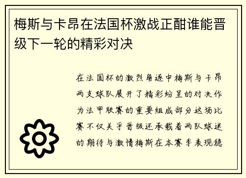 梅斯与卡昂在法国杯激战正酣谁能晋级下一轮的精彩对决