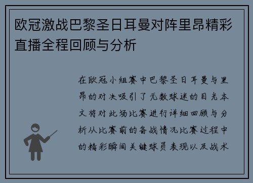 欧冠激战巴黎圣日耳曼对阵里昂精彩直播全程回顾与分析