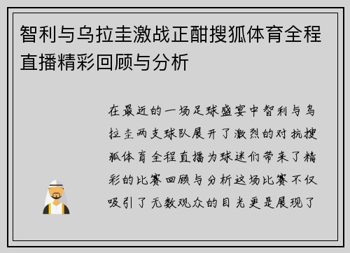 智利与乌拉圭激战正酣搜狐体育全程直播精彩回顾与分析