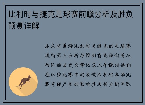 比利时与捷克足球赛前瞻分析及胜负预测详解