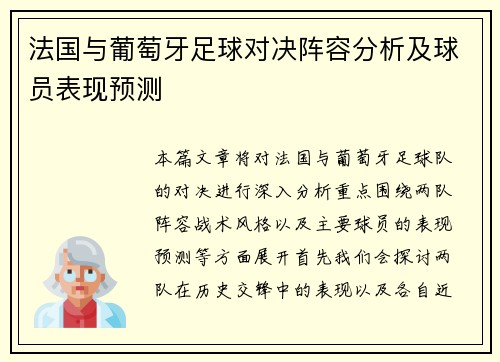 法国与葡萄牙足球对决阵容分析及球员表现预测