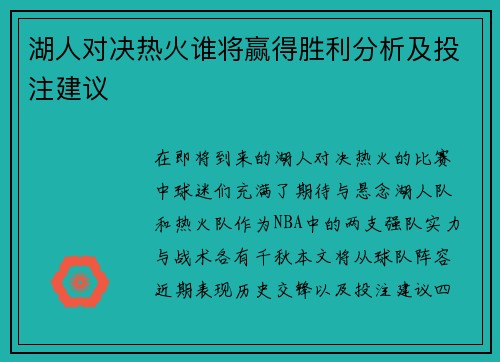 湖人对决热火谁将赢得胜利分析及投注建议