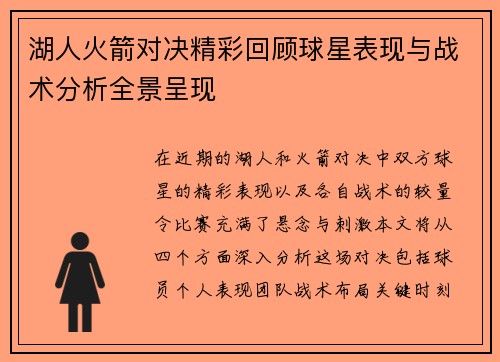 湖人火箭对决精彩回顾球星表现与战术分析全景呈现