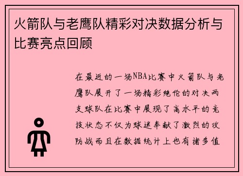 火箭队与老鹰队精彩对决数据分析与比赛亮点回顾