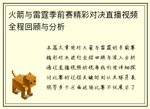 火箭与雷霆季前赛精彩对决直播视频全程回顾与分析