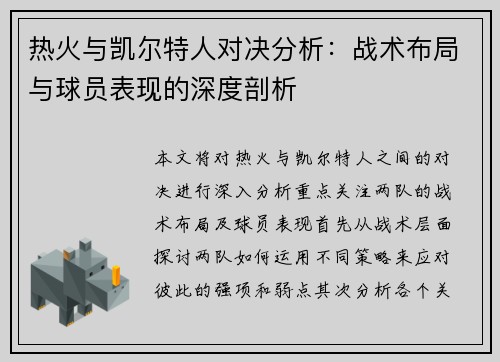 热火与凯尔特人对决分析：战术布局与球员表现的深度剖析