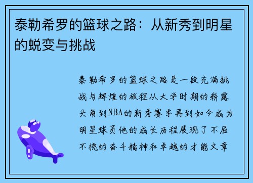 泰勒希罗的篮球之路：从新秀到明星的蜕变与挑战