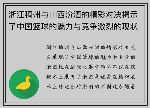 浙江稠州与山西汾酒的精彩对决揭示了中国篮球的魅力与竞争激烈的现状