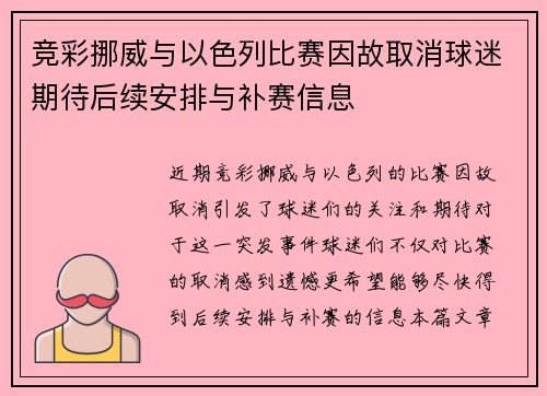 竞彩挪威与以色列比赛因故取消球迷期待后续安排与补赛信息