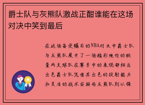 爵士队与灰熊队激战正酣谁能在这场对决中笑到最后