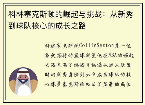 科林塞克斯顿的崛起与挑战：从新秀到球队核心的成长之路