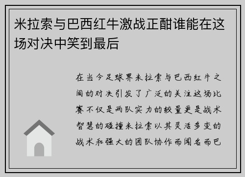 米拉索与巴西红牛激战正酣谁能在这场对决中笑到最后