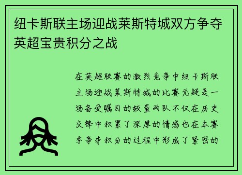 纽卡斯联主场迎战莱斯特城双方争夺英超宝贵积分之战
