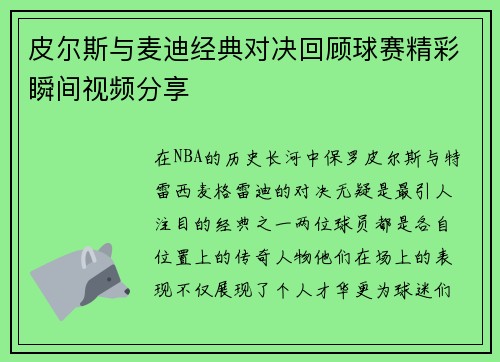 皮尔斯与麦迪经典对决回顾球赛精彩瞬间视频分享