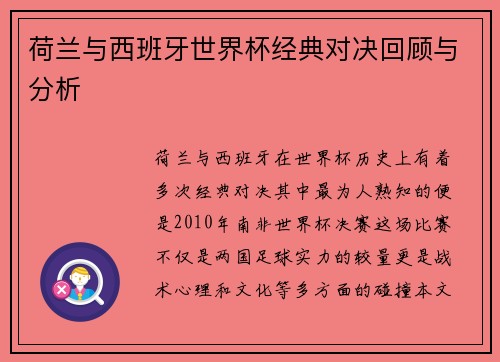 荷兰与西班牙世界杯经典对决回顾与分析