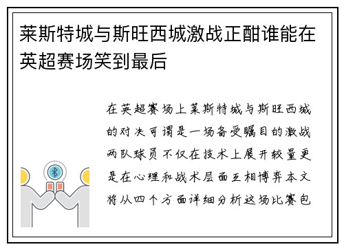 莱斯特城与斯旺西城激战正酣谁能在英超赛场笑到最后