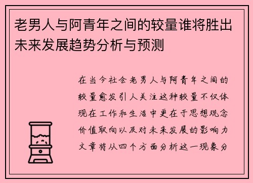 老男人与阿青年之间的较量谁将胜出未来发展趋势分析与预测