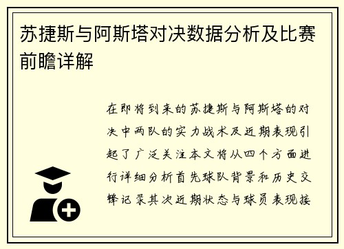 苏捷斯与阿斯塔对决数据分析及比赛前瞻详解
