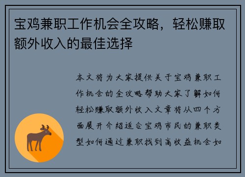 宝鸡兼职工作机会全攻略，轻松赚取额外收入的最佳选择