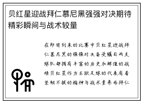 贝红星迎战拜仁慕尼黑强强对决期待精彩瞬间与战术较量